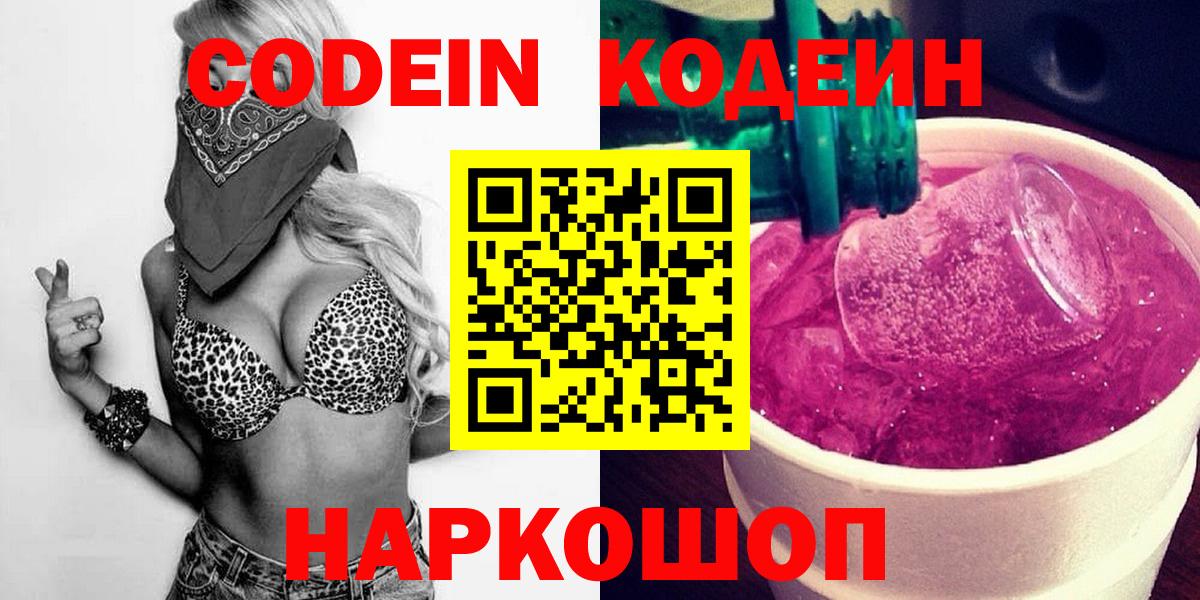 Codein Purple Drank  Вход с VPN  Новотроицк 